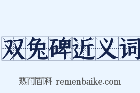 双兔碑近义词是什么意思的图片